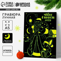 Лунная гравюра на новый год «Чудес в Новом году», 14,8 х 21 см
