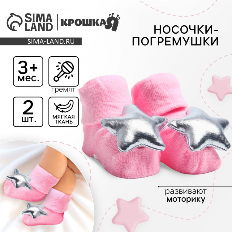 Носочки для малышей «Принцесса», с погремушкой, Крошка Я 