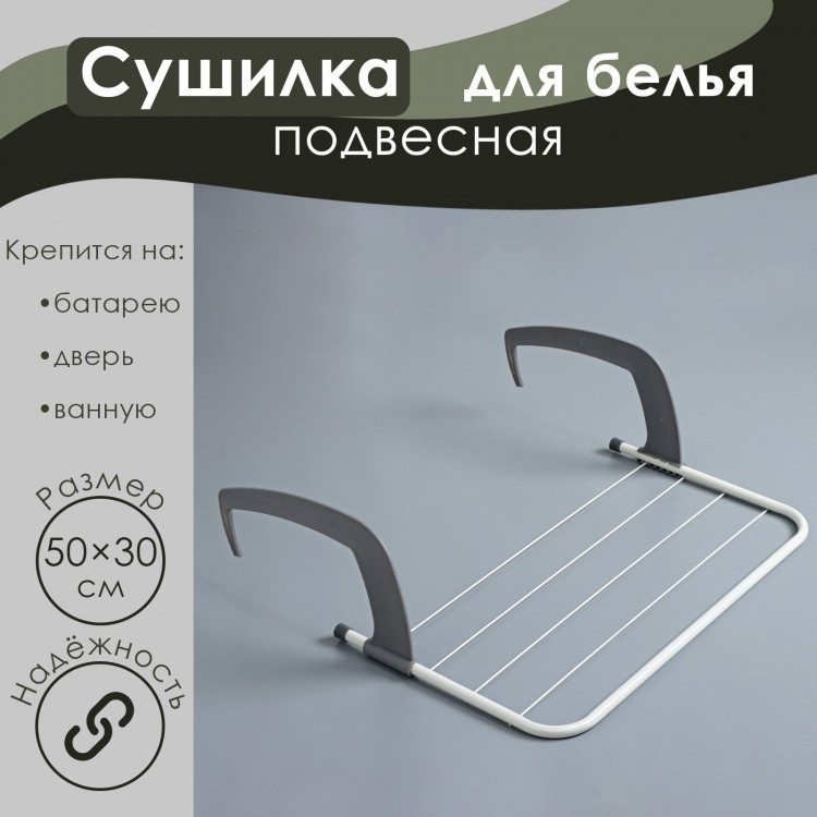 Навесная сушилка для белья (50х30 см) 