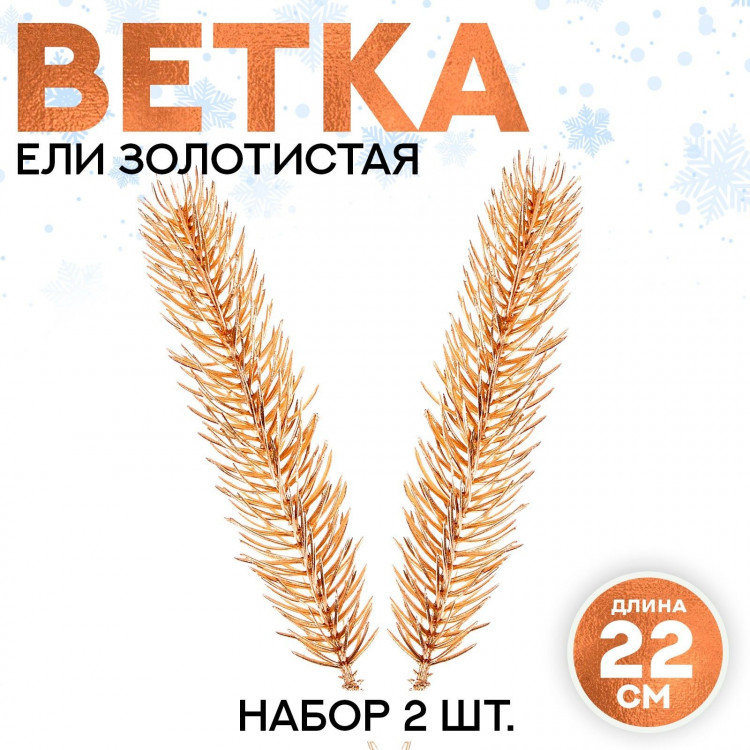 Новый год! Декор «Веточка ели золотистая», набор 2 шт., размер 1 шт. — 22 × 4 см 
