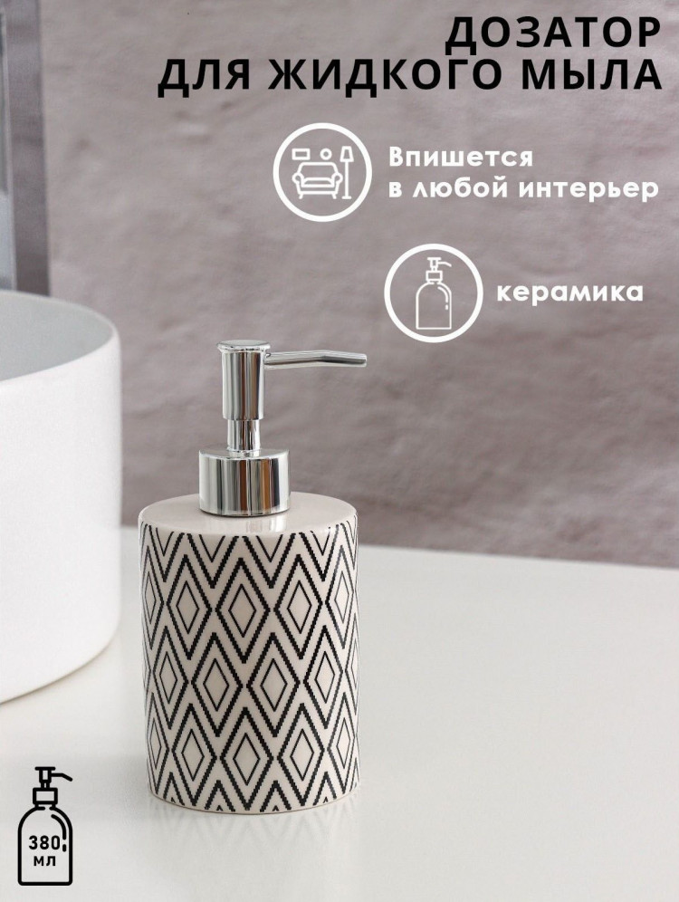 Белый дозатор для жидкого мыла «Марокко» (380 мл.) 