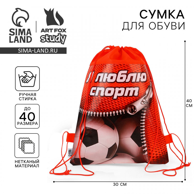 Мешок для обуви «Я люблю спорт» непромокаемое полотно 30 х 40 см 