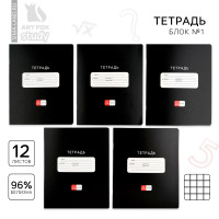 Тетрадь в клетку 12 листов А5, на скрепке «1 сентября: Черная», обложка мелованный картон, блок №1 белизна 96%, 5 видов МИКС