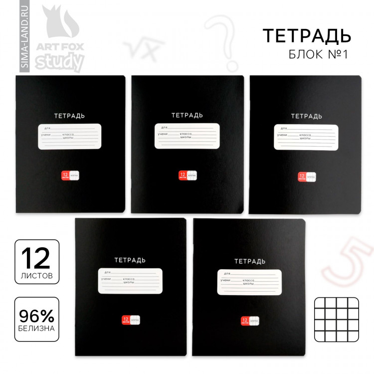 Тетрадь в клетку 12 листов А5, на скрепке «1 сентября: Черная», обложка мелованный картон, блок №1 белизна 96%, 5 видов МИКС 