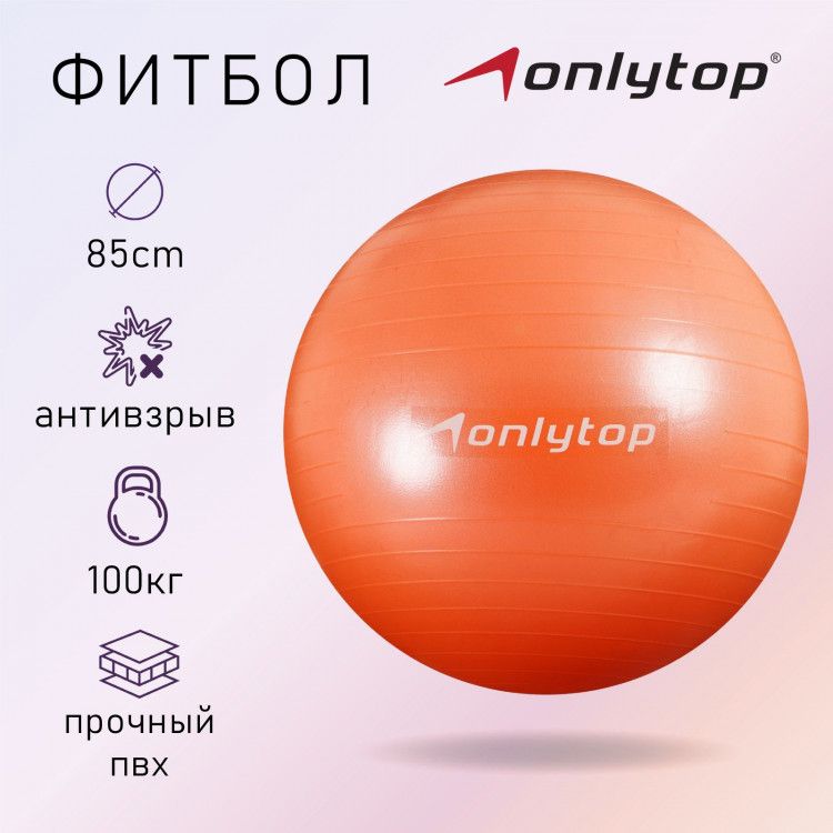 Фитбол ONLYTOP, d=85 см, 1400 г, антивзрыв, цвет оранжевый 