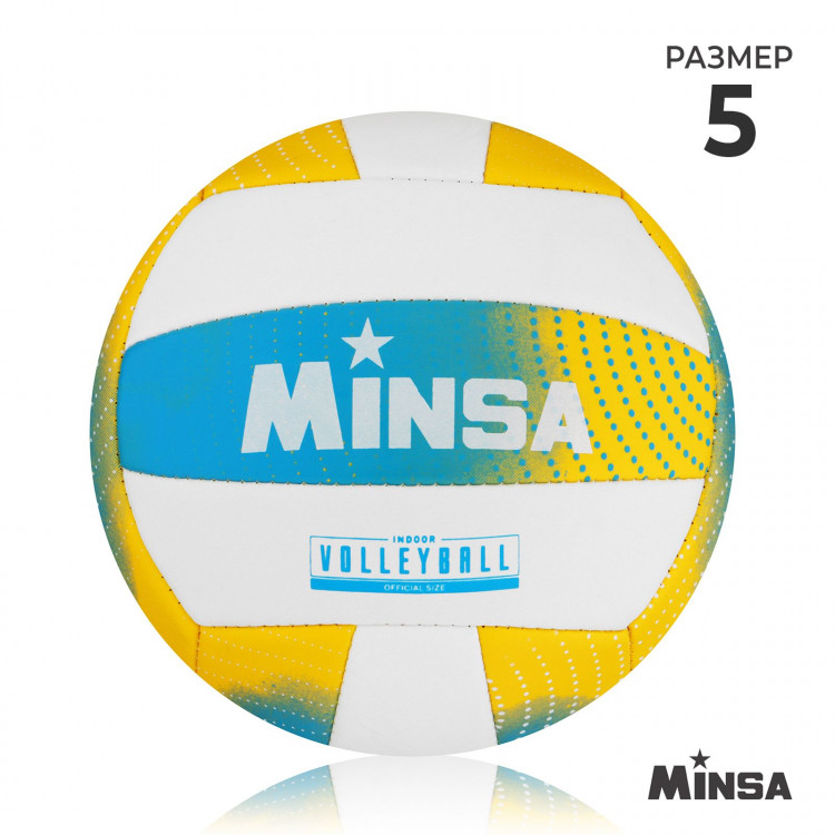 Волейбольный мяч MINSA, машинная сшивка, 18 панелей, р. 5, PVC!_ 
