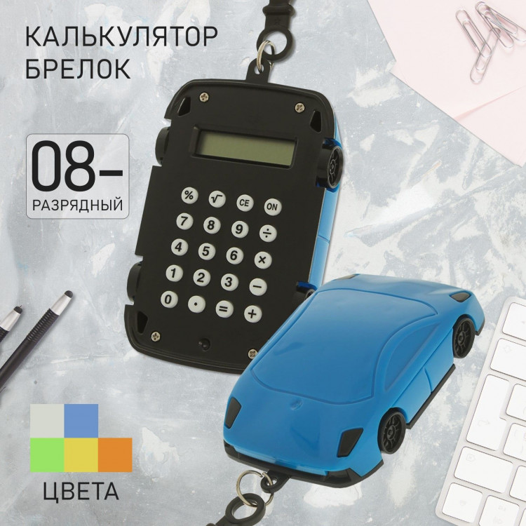 Калькулятор - брелок  Машина , 8 - разрядный, МИКС 