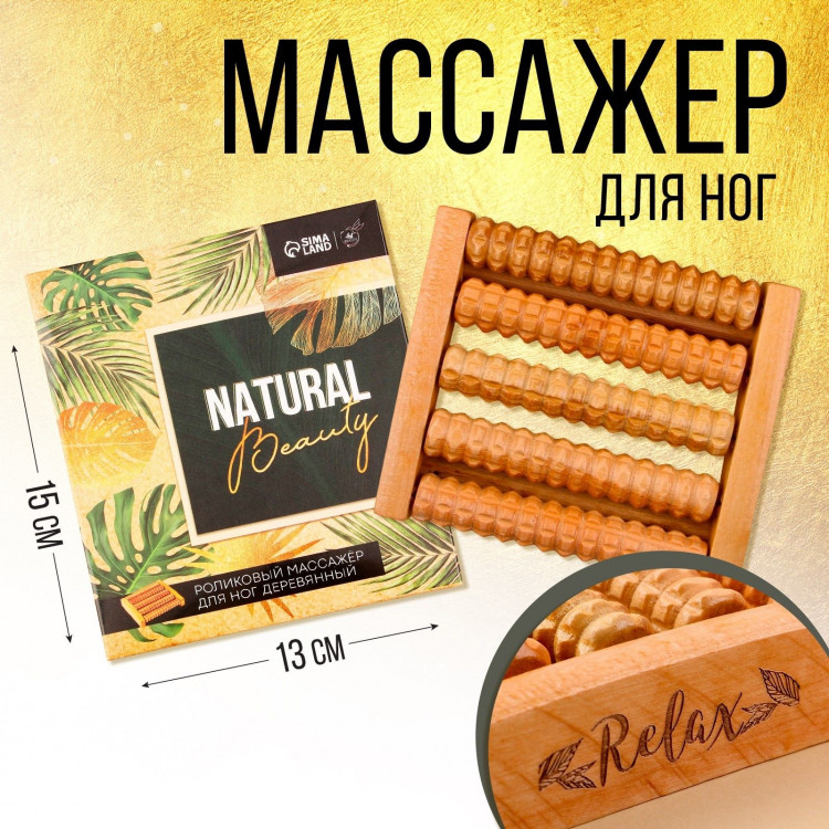 Массажёр для ног Natural Beauty 