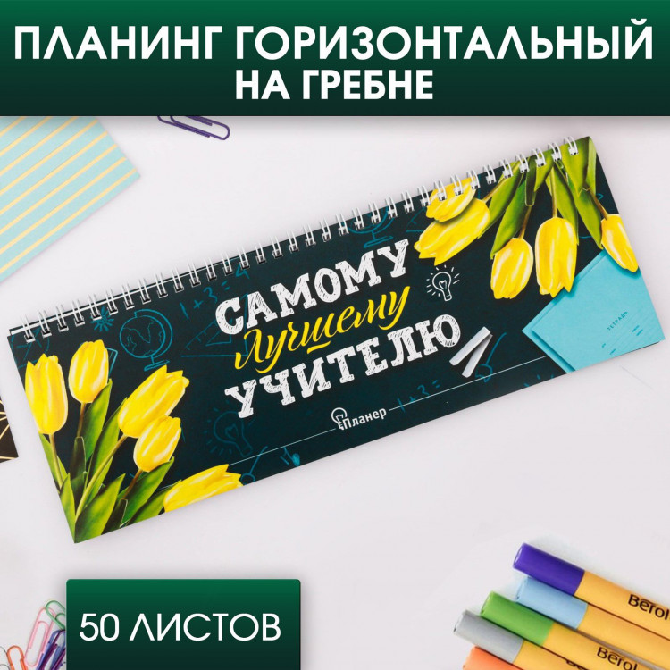 Планинг горизонтальный «Самому лучшему учителю», 50 листов 
