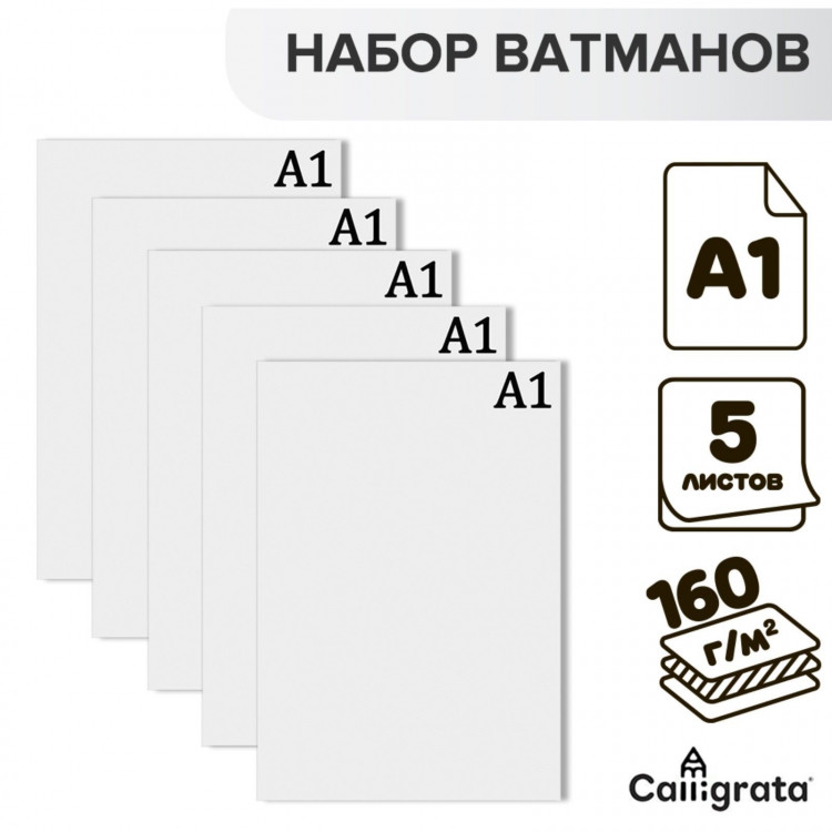 Набор ватманов чертёжных А1, 160 г/м², 5 листов 