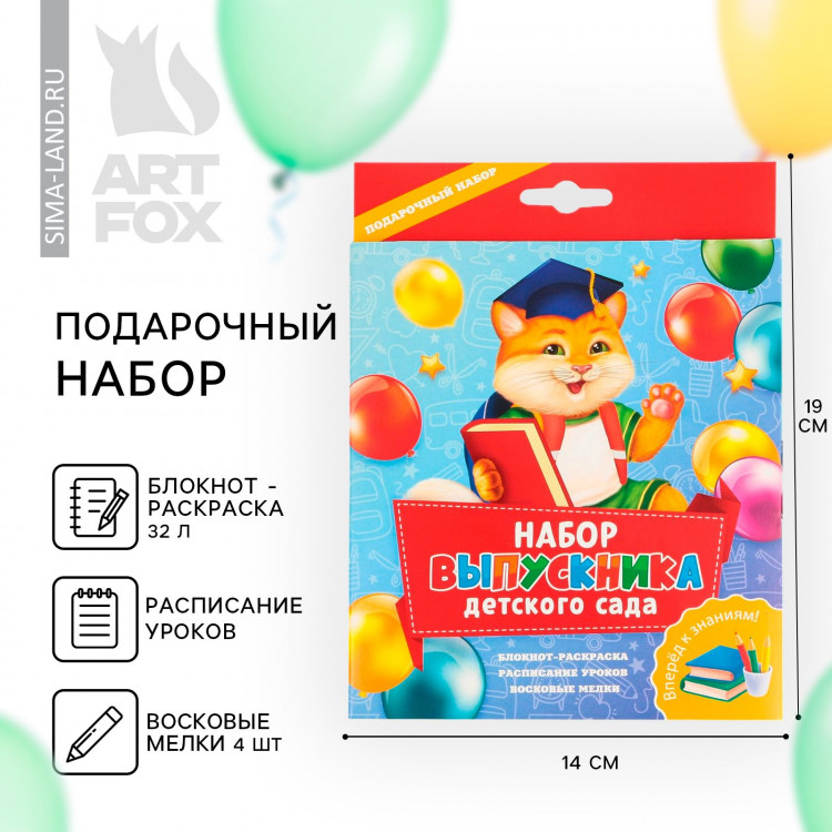 Подарочный набор на выпускной «Набор выпускника детского сада» : блокнот-раскраска, расписание уроков и восковые мелки 4 шт 