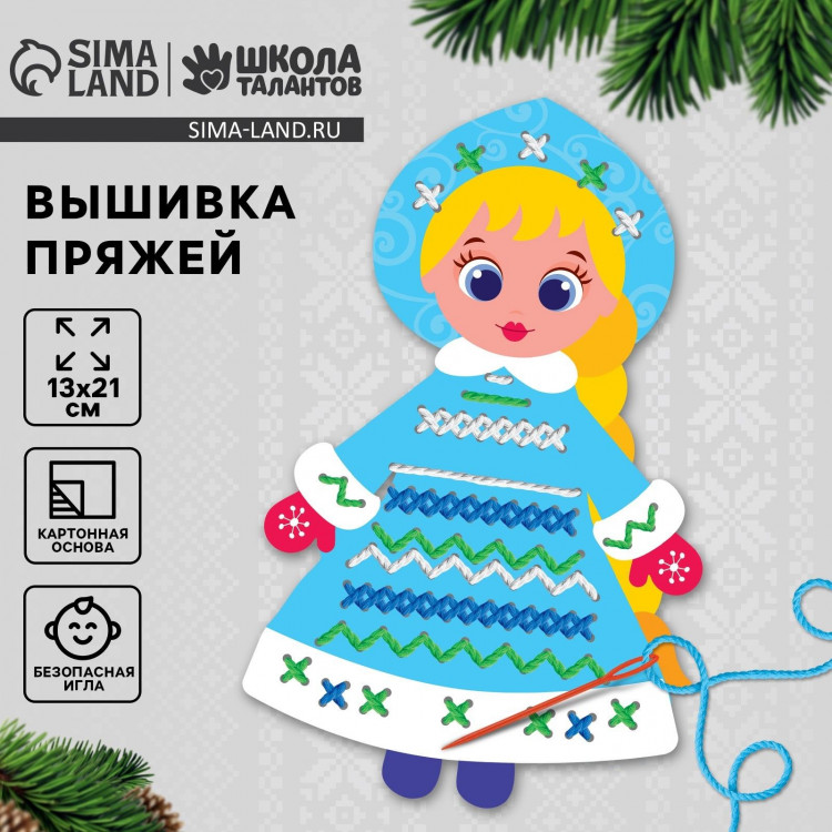 Вышивка пряжей на новый год «Снегурочка» на картоне с пластиковой иглой, новогодний набор для творчества 