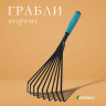 Малые веерные грабли с 9 зубцами - 38 см.