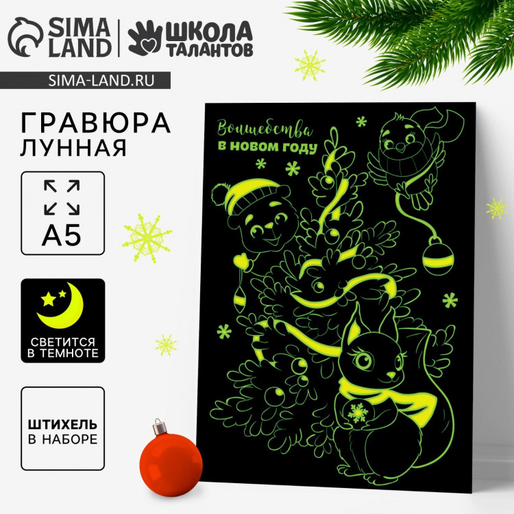 Лунная гравюра на новый год «Волшебство в Новом году», 14,8 х 21 см 