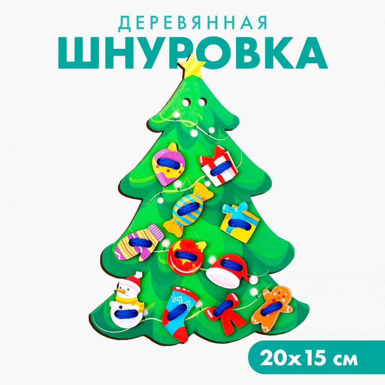 Новогодняя игрушка. Шнуровка «Новый год! Нарядная ёлочка» 