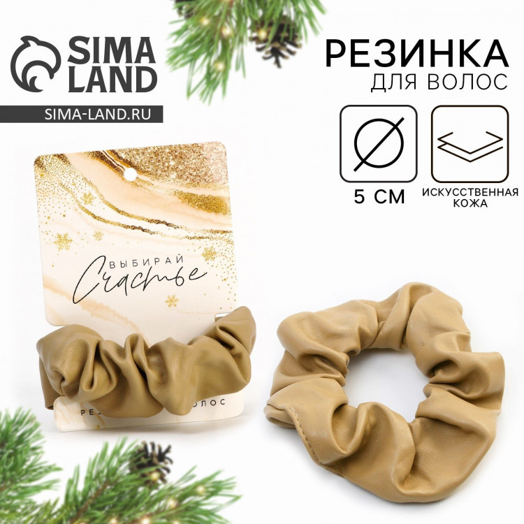 Резинка для волос новогодняя «Выбирай счастье» на Новый год, бежевая, d = 10 см 