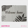 Серый придверный коврик Welcome home (38х58 см)