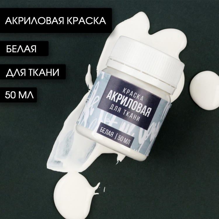 Акриловая краска по ткани ARTLAVKA, белая 50 мл 