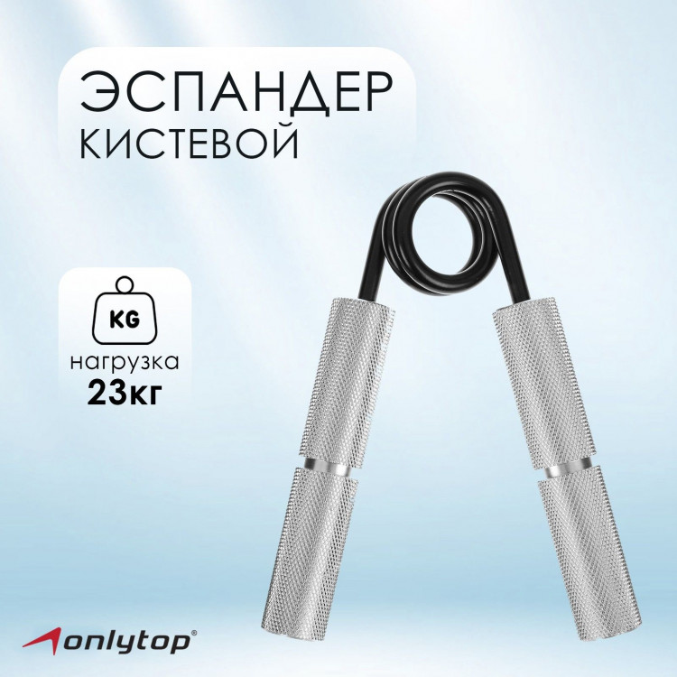Эспандер кистевой ONLYTOP, нагрузка 23 кг 