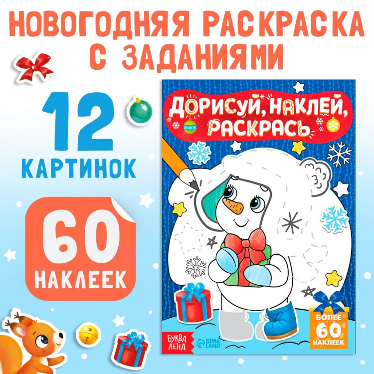 Новый год! Книжка с наклейками «Дорисуй, наклей, раскрась. Снеговик», 16 стр., формат А5 