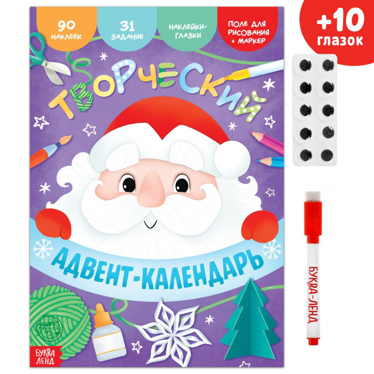 Новый год! Книга с наклейками «Творческий адвент- календарь», 32 стр. 