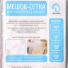 Белый мешок для стирки белья из мелкой сетки (40х50 см)