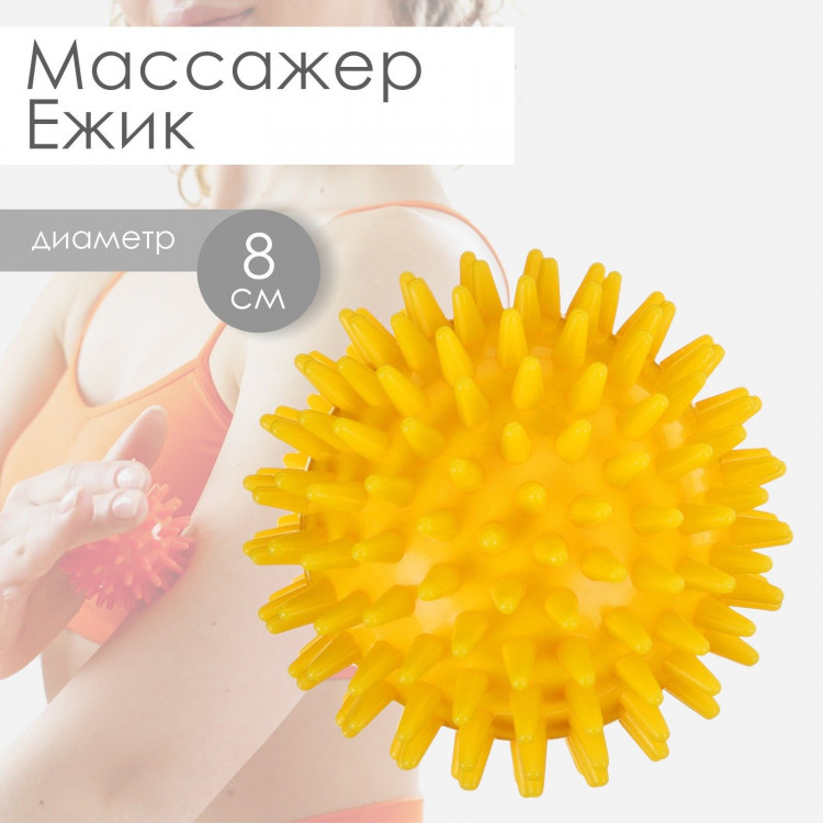 Массажёр ONLYTOP «Ёжик», d=8 см, 55 г, цвет жёлтый 