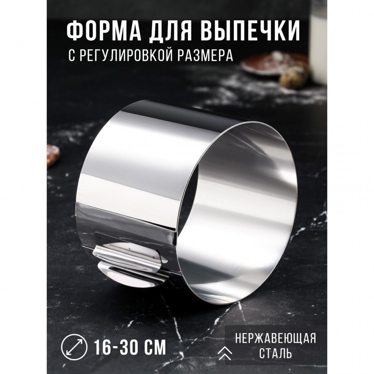 Форма для выпечки и выкладки с регулировкой размера «Круг», h-12 см, d-16-30 см 