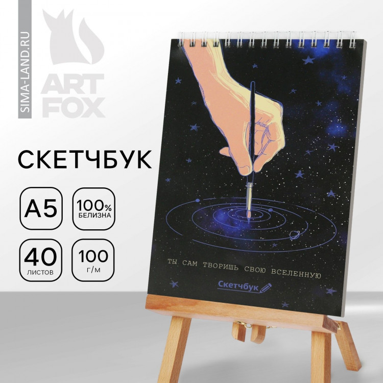 Скетчбук А5 «Ты сам творишь свою вселенную» 40 л, 100 г/м 