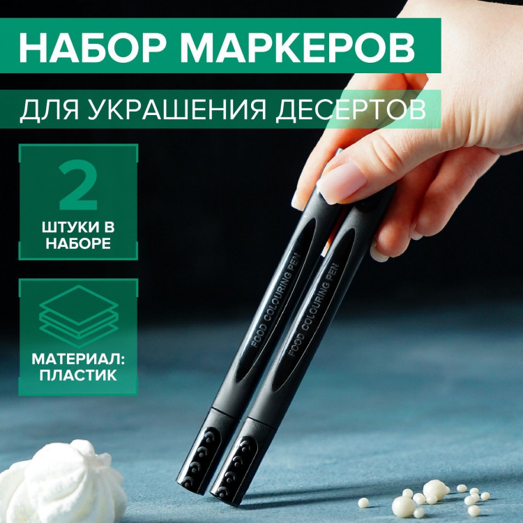 Набор маркеров для украшения десертов, 13,5×6,5×1,5 см, 2 шт, цвет чёрный 