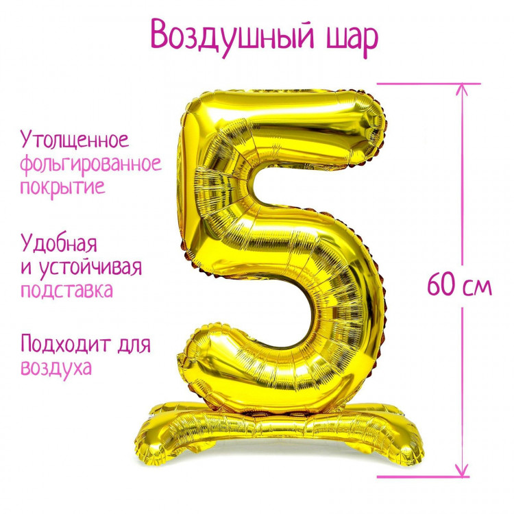 Шар фольгированный 32  «Цифра 5», на подставке, цвет золото 