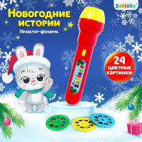 Новый год. Проектор-фонарик «Новогодний проектор», 3 слайда, 24 картинки, МИКС