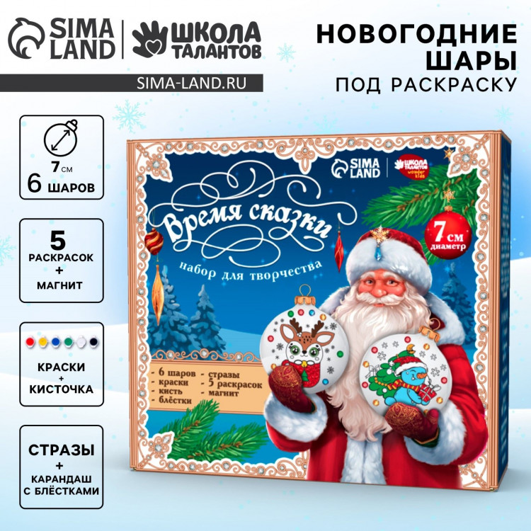Ёлочные шары под раскраску на новый год «Время сказки», 6 шт, d = 7см, новогодний набор для творчества 