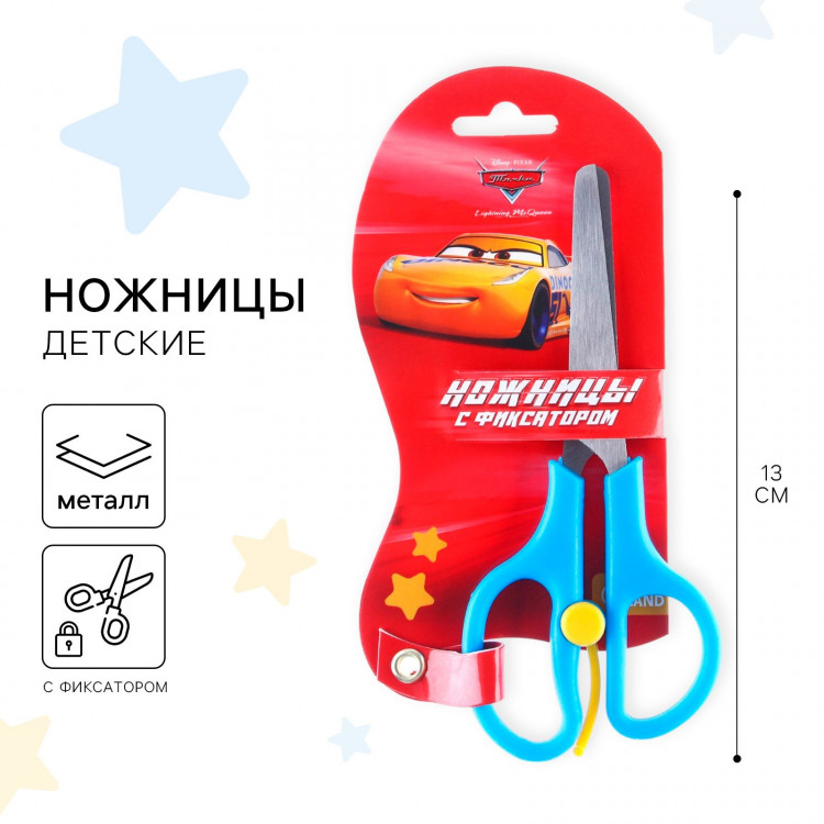 Ножницы детские 13 см, безопасные, пластиковые ручки с фиксатором, Тачки, МИКС 
