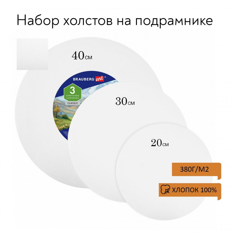 Холсты на подрамнике 3 шт., круглые 20, 30, 40 см, грунтованные, 380 г/м2, 100% хлопок, BRAUBERG ART 