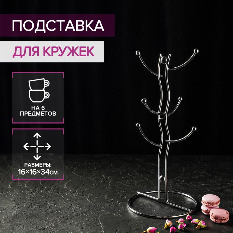Подставка для кружек на 6 предметов (16х16х32 см) 