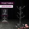 Подставка для кружек на 6 предметов (16х16х32 см)