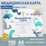 Медицинская карта А5, 60 л  Динозавры  Форма №112/у