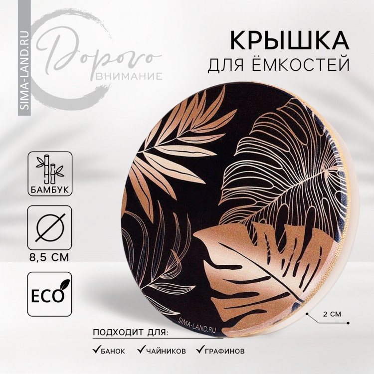 Крышка для банок/чайников/кружек/ёмкостей, бамбук «Тропики», 8.5 см., силиконовая прокладка 