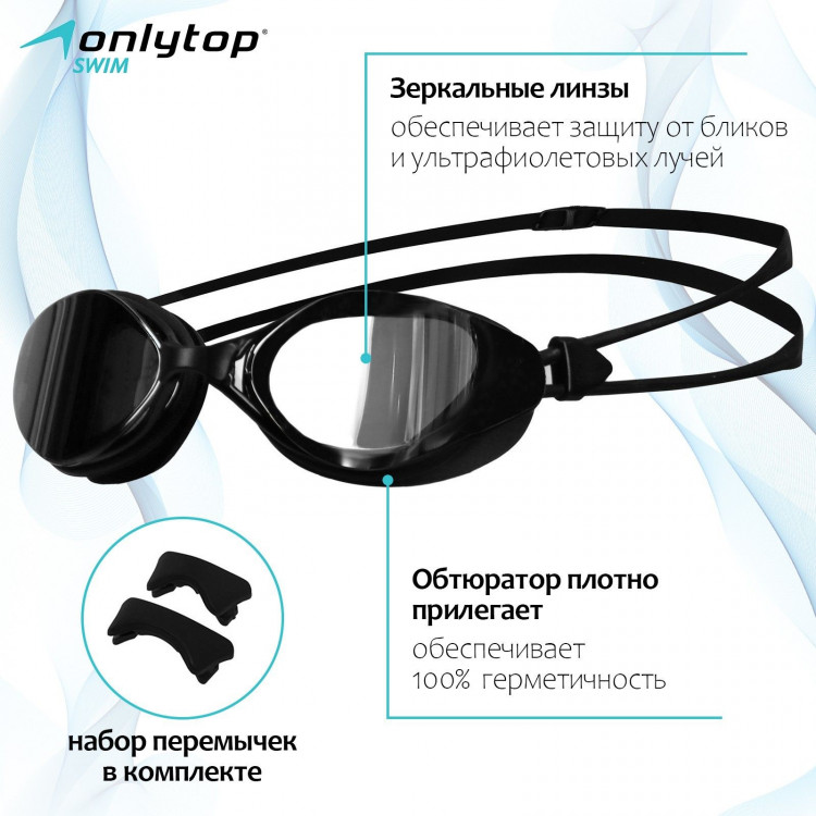 Очки для плавания ONLYTOP, с зеркальными линзами, набор носовых перемычек 