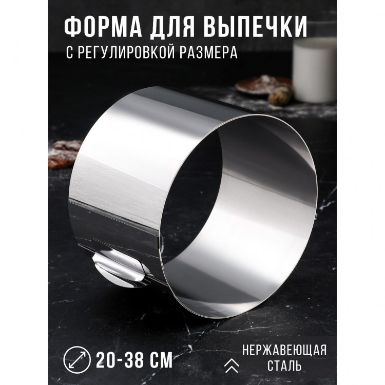 Форма для выпечки и выкладки с регулировкой размера «Круг», h-14 см, d-20-38 см 