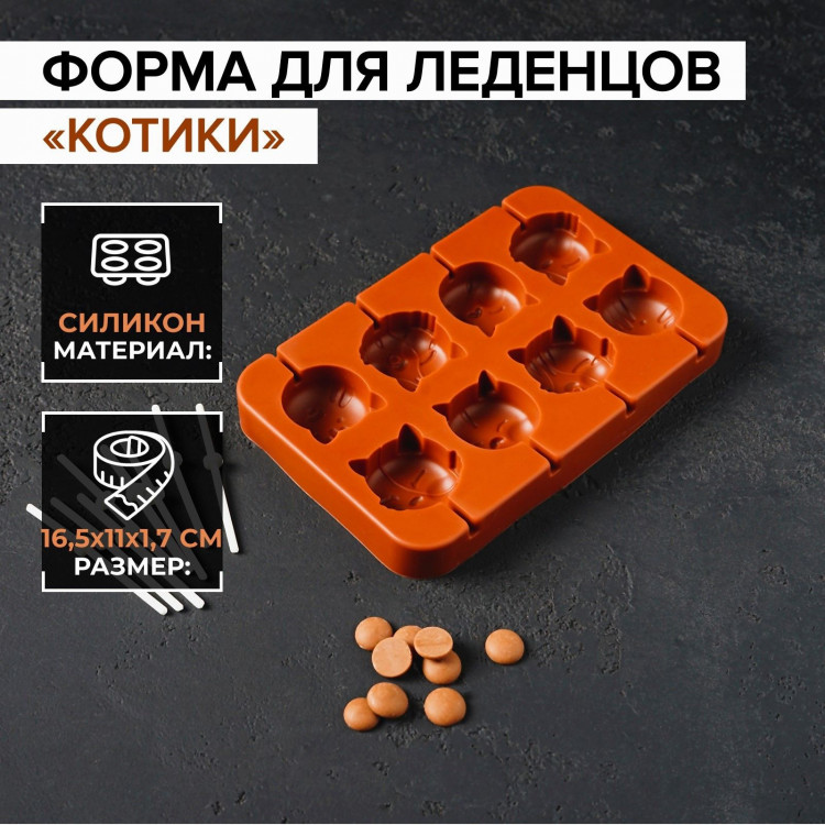Форма для леденцов «Котики», силикон, 16,5×11×1,7 см, 8 ячеек, с палочками, цвет коричневый 