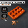 Форма для леденцов «Котики», силикон, 16,5×11×1,7 см, 8 ячеек, с палочками, цвет коричневый