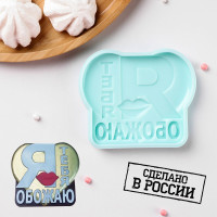 Силиконовая форма «Я тебя обожаю», 9,4×7,8×1,1 см, цвет бирюзовый