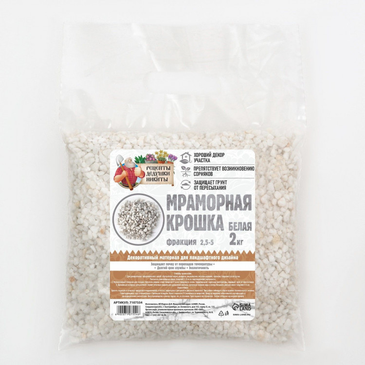 Белая отборная мраморная крошка «Рецепты дедушки Никиты» (фракция 2,5-5 мм) - 2 кг 