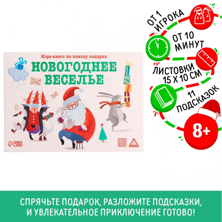 Новогодний квест по поиску подарка «Новый год: Веселье», 11 подсказок, письмо, 8+ 