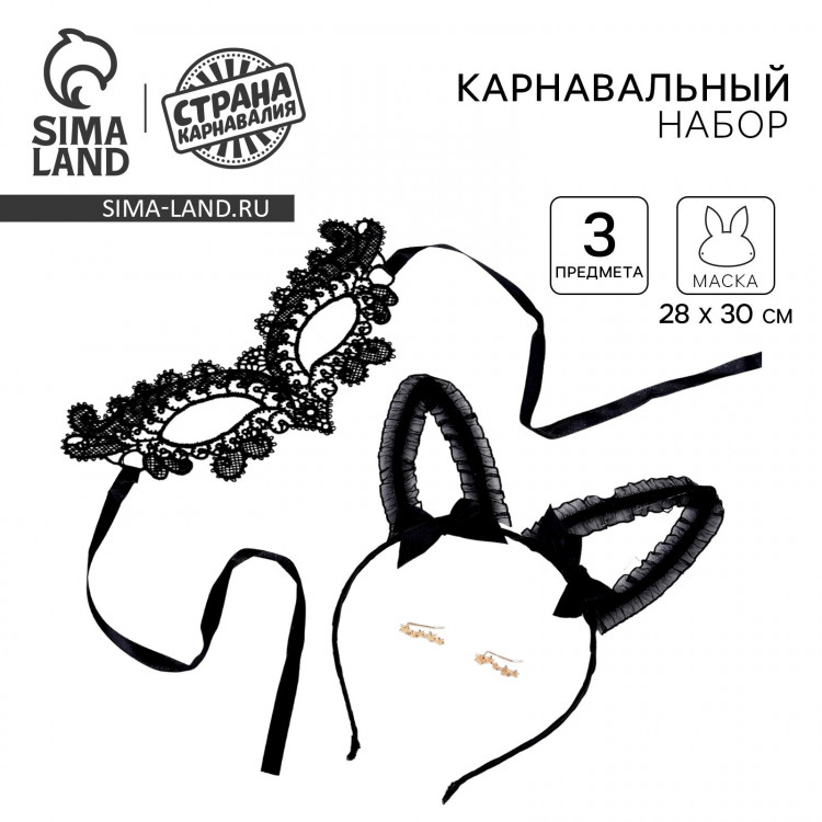 Карнавальный набор «Кокетка» (ободок+маска+серьги) 