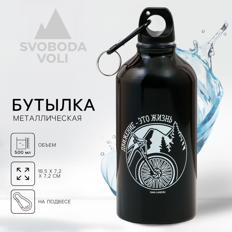 Черная бутылка для воды «Движение - это жизнь» (500 мл.) 