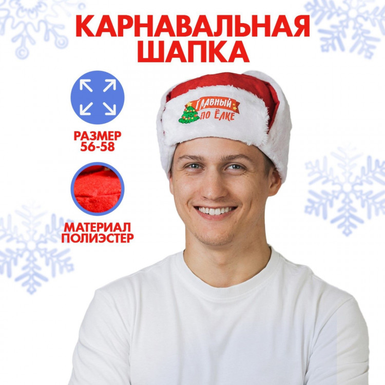 Новый год. Шапка ушанка «Главный по ёлке», р-р. 56-58 