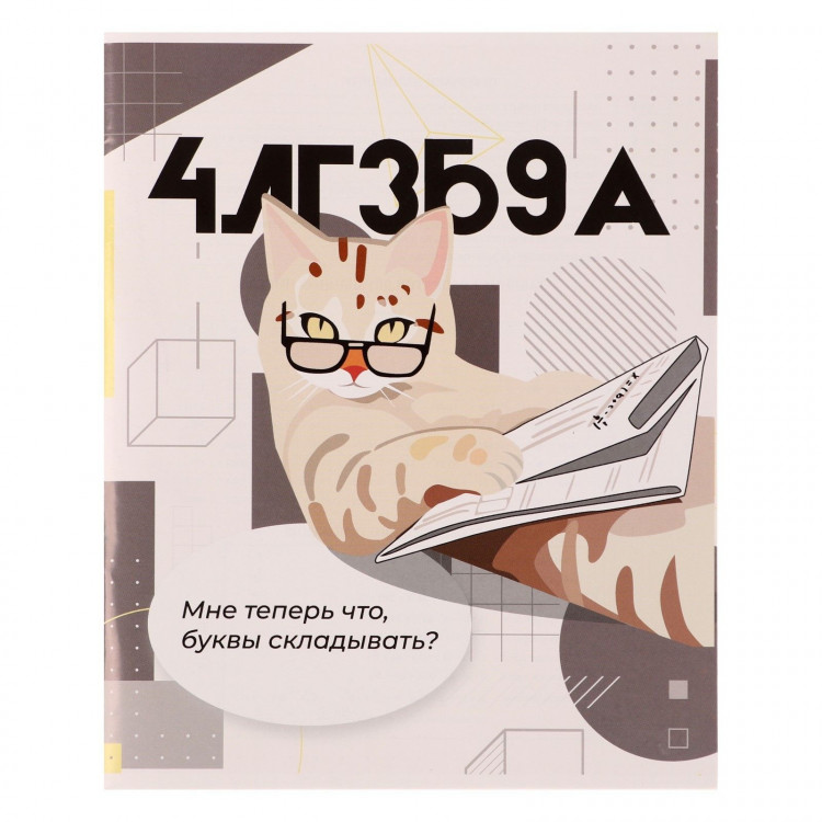 Тетрадь предметная Calligrata  Животные мемы , 36 листов в клетку Алгебра, со справочным материалом, обложка мелованная бумага, блок №2 (серые листы) 